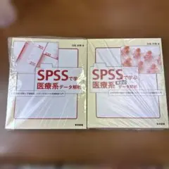 SPSSで学ぶ医療系データ解析　SPSSで学ぶ医療系データ解析多変量　裁断済
