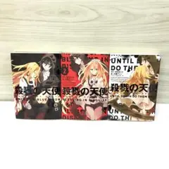 殺戮の天使 1-3巻セット