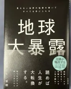 地球大暴露 : 見えない世界の秘密を解いてすべてを手に入れる