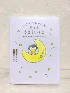 コウペンちゃんのきっとうまくいくよ　本