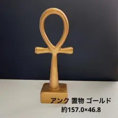 値下げ‼️1283 アンク 置物 ゴールド 約157.0×46.8