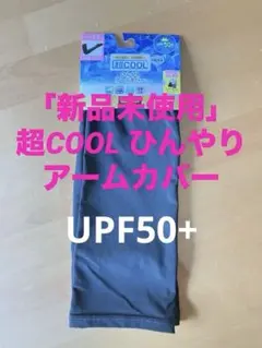 「新品未使用」超COOL ひんやりアームカバー　UPF50+