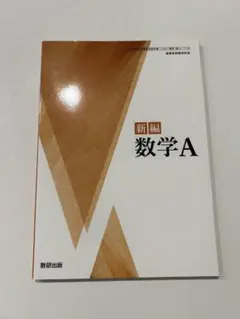 数研出版　新編　数学A 教科書