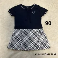 【未使用】KUMIKYOKU FAM. ワンピース　90