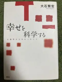 幸せを科学する : 心理学からわかったこと