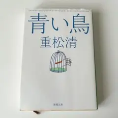青い鳥 重松清