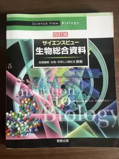 サイエンスビュー生物総合資料 四訂版　資料集　高校