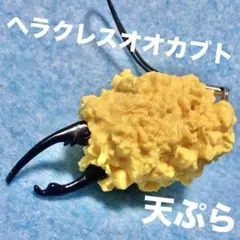 昆虫の天ぷら　ストラップ