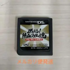 燃えろ！熱血リズム魂　押忍！闘え！応援団２ Ds ソフト