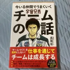 宇宙兄弟 今いる仲間でうまくいく チームの話