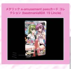 メタリック e-amusement pass beatmania Lincle
