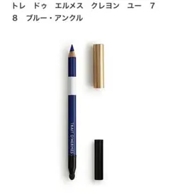 新品未使用　エルメス　アイライナーブラシ アイライナーブラシ ル トラッサ― | Hermès - エルメス-公式サイト