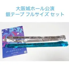 Eve underblue 銀テープ 大阪城ホール公演 ブルー 水色 フルサイズ