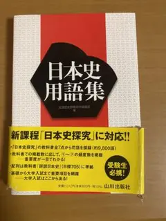 日本史用語集　山川出版社