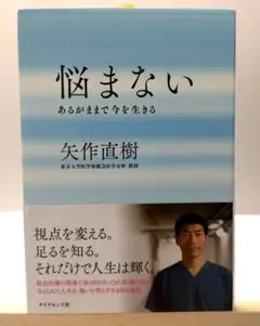 悩まない : あるがままで今を生きる