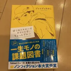 ぼくはイエローでホワイトで、ちょっとブルー
