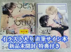 ［イラスト入りサイン本］ユキノセ『 セクシーシュガースター 』新品未開封 ②