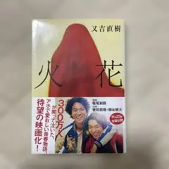 火花 又吉直樹著