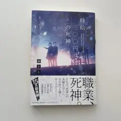 時給三〇〇円の死神 藤まる
