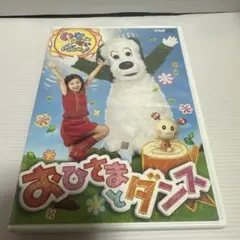 NHK DVD おひさまとダンス／いない いない ばぁっ！
