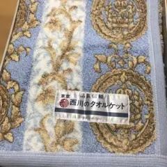 【新品ま未使用】西川のタオルケット