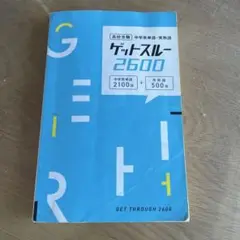 ゲットスルー2600
