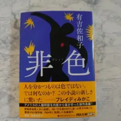 非色