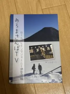 あろまさんぽTV 伊香保編　DVD