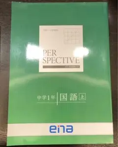 ena RERSPECTIVE中学1年国語上