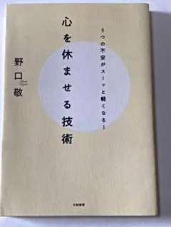 心を休ませる技術 : うつの不安がスーッと軽くなる!