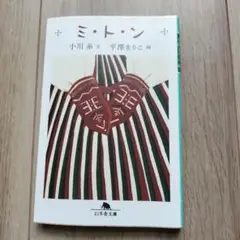ミ・トン 小川糸著 幻冬舎文庫