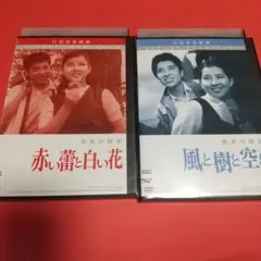 赤い蕾と白い花・風と樹と空と DVDセット