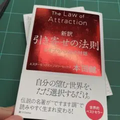 新訳 引き寄せの法則 エイブラハムとの対話