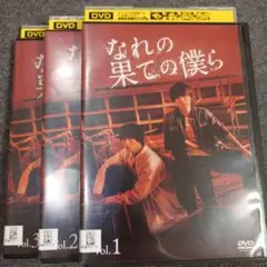 【レンタル落ち】 なれの果ての僕ら DVD 全3巻 井上瑞稀 犬飼貴丈