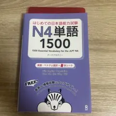はじめての日本語能力試験N4単語1500