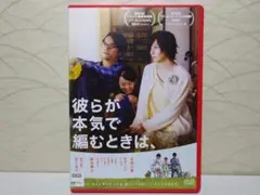 彼らが本気で編むときは DVD