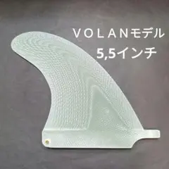 ＶＯＬＡＮモデル 5,5インチ センターフィン