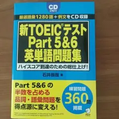 新TOEIC(R)テスト Part5&6英単語問題集 ハイスコア到達のための総…