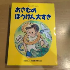 おさむのぼうけん大好き