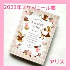 アリス ピンクベージュ スケジュール帳 2023年 A6 新品 手帳