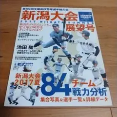 新潟大会 2017 SUMMER 展望号