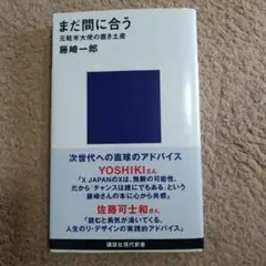 まだ間に合う 元駐米大使の置き土産