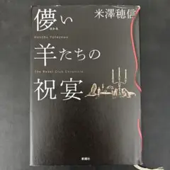 羊たちの祝宴 米澤穂信 ハードカバー 新潮社