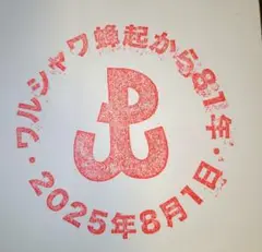 万博　本日限定　ポーランド　大スタンプシール　ワルシャワ蜂起81年記念スタンプ