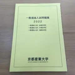 京都産業大学2022過去問題集