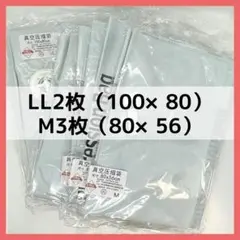 【5枚セット】圧縮袋 衣類 布団 掃除機対応 真空パック LL2枚 M3枚