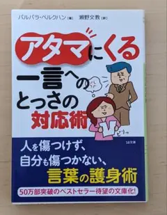アタマにくる一言へのとっさの対応術