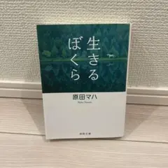 生きるぼくら