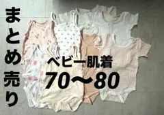 【美品】ベビー肌着 ８枚セット　70〜80サイズ