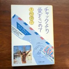 チャックより愛をこめて